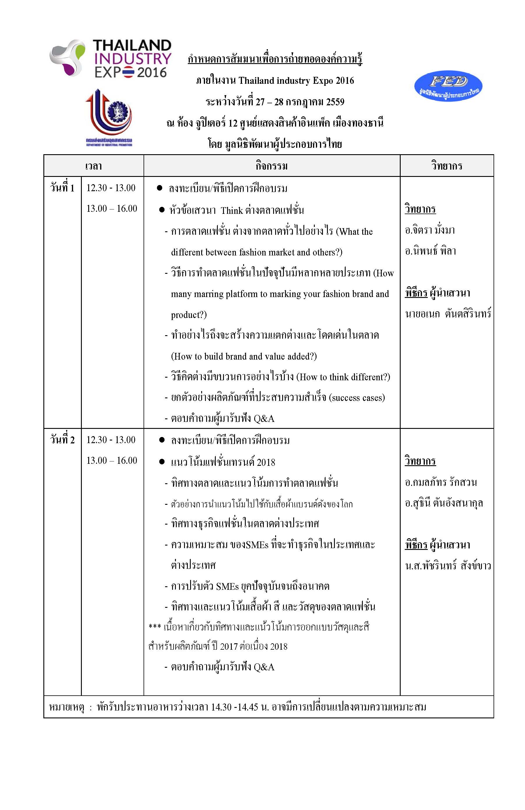 ตารางจัดงานการสัมมนาเพื่อถ่ายทอดองค์ความรู้ ภายในงาน Thailand industry Expo 2016