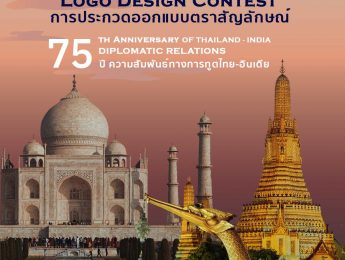 ขอเชิญเข้าร่วมประกวดออกแบบตราสัญลักษณ์ครบรอบ ๗๕ ปี ของการสถาปนาความสัมพันธ์ทางการทูตไทย-อินเดีย