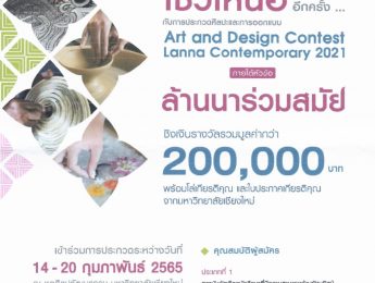 ขอเชิญเข้าร่วมโครงการประกวดศิลปะและการออกแบบ ล้านนาร่วมสมัย ปี ๒๕๖๔ Art and Design Contest : Lanna Contemporany 2021