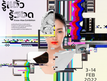 ขอเชิญร่วมชมนิทรรศการ “รู้แล้ว รู้รอด” งานสร้างสรรค์ของนักศึกษาภาควิชาออกแบบผลิตภัณฑ์ คณะมัณฑนศิลป์ มหาวิทยาลัยศิลปากร ร่วมกับงาน Bangkok Design Week 2022