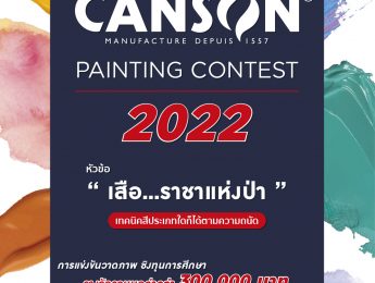 บริษัท HHK ART & PAPER ขอเชิญเข้าร่วมประกวดแข่งขันวาดภาพ Canson Painting Contest 2022 หัวข้อ “เสือ ราชาแห่งป่า”