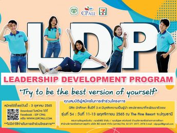 ประชาสัมพันธ์ จาก CP ALL เชิญชวนนักศึกษาเข้าร่วม “โครงการLeadership Development Program 2022”