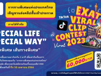 ประชาสัมพันธ์ การทางพิเศษแห่งประเทศไทย เชิญชวนนิสิต นักศึกษา ส่งคลิปสั้นเข้าประกวดในโครงการ EXAT Viral Clip Contest 2023