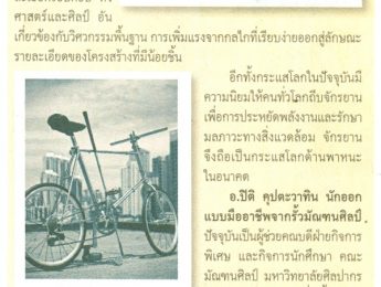 หนังสือพิมพ์ คม ชัด ลึก, คอลัมน์ ดีไซน์นิวส์, จักรยานจากไม้กอล์ฟที่มัณฑนศิลป์, 17 พฤศจิกายน 2555