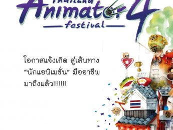 บริษัท Sputnik Tales จำกัด ร่วมกับมูลนิธิสยามกัมมาจล ธนาคารไทยพาณิชย์ (สำนักงานใหญ่) และสถาบันมั่นพัฒนา มูลนิธิมั่นพัฒนา ขอเชิญนักศึกษาที่สนใจสนผลงานแอนิเมชั่น เข้าประกวดในโครงการ Thailand Animator Festival 4