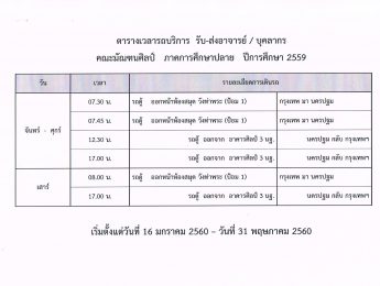 ตารางเวลารถบริการ รับ-ส่งอาจารย์/บุคลากร คณะมัณฑนศิลป์ ภาคการศึกษาปลาย ปีการศึกษา 2559 โดยเริ่มตั้งแต่วันที่ 16 มกราคม – 31 พฤษภาคม 2560