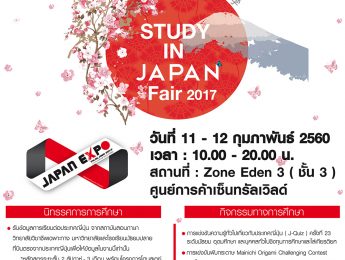 นิทรรศการศึกษาต่อประเทศญี่ปุ่น ครั้งที่ 35 (Study in Japan Fair 2017)