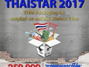 ประกวดบรรจุภัณฑ์ไทย ประจำปี 2560 ภายใต้หัวข้อ “บรรจุภัณฑ์ 4.0 เทคโนโลยี นวัตกรรม นำไทย”