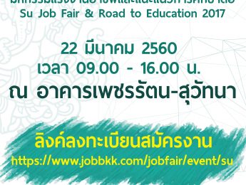 งานมหกรรมแรงงานอาชีพและแนะแนวการศึกษาต่อ SU Job Fair & Road to Education 2017