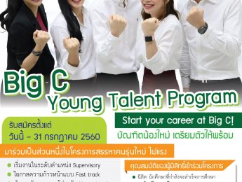 ริษัทบิ็กซี ซูเปอร์เซ็นเตอร์ จำกัด (มหาชน) ขอเชิญนักศึกษาที่สนใจ เข้าร่วมโครงการ Big C Young Talent Program