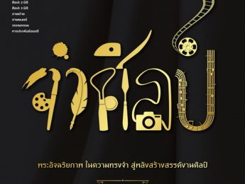 มูลนิธิเอสซีจี ขอเชิญนักศึกษาที่สนใจ ส่งผลงานเข้าประกวดในโครงการรางวัลยุวศิลปินไทย หรือ “young Thai Artist Award” ในหัวข้อ พระอัจฉริยภาพ ในความทรงจำ สู่พลังสร้างสรรค์งานศิลป์ “จำศิลป์”