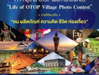 กรมการพัฒนาชุมชน  กระทรวงมหาดไทย  ขอเชิญนิสิต นักศึกษา ประชาชนทั่วไป ส่งผลงานเข้าประกวดภาพถ่าย 111 หมู่บ้าน OTOP เพื่อการท่องเที่ยว – Life of OTOP Village Photo Contest ชิงเงินรางวัลรวมมูลค่า 100,000 บาท พร้อมโล่เกียรติยศ และประกาศนียบัตร