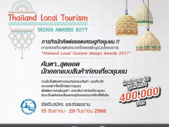 การท่องเที่ยวแห่งประเทศไทย ขอเชิญนักศึกษาที่สนใจ ส่งผลงานเข้าร่วมโครงการ “Thailand Awards 2017” เพื่อค้นหาสุดยอดนักออกแบบสินค้าท่องเที่ยวชุมชน