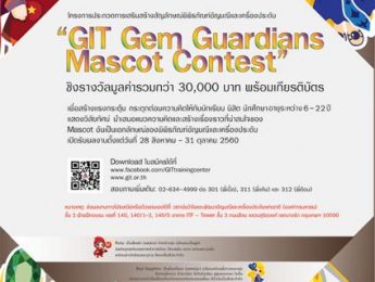 ประกวดการเสริมสร้างสัญลักษณ์พิพิธภัณฑ์อัญมณีและเครื่องประดับ “GIT Gem Guardians Mascot Contest”