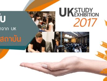 The UK Study Exhibition 2017 – งานเรียนต่อประเทศอังกฤษ