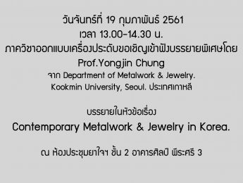 ขอเชิญฟังบรรยายพิเศษในหัวข้อเรื่อง Contemporary Metalwork & Jewelry in Korea.