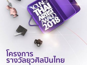 ประกวดโครงการ “ยุวศิลปินไทย 2561 : Young Thai Artist Award 2018”