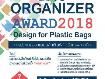 ประกวด PLASTIC BAG ORGANIZER AWARD2018