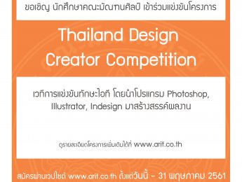 ขอเชิญ นักศึกษาคณะมัณฑนศิลป์ เข้าร่วมแข่งขันโครงการ Thailand Design  Creator Competition