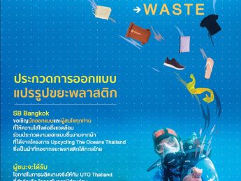 SB’18 Bangkok ชวนนักออกแบบประชันไอเดียสร้างมูลค่าเพิ่ม จากขยะพลาสติกใต้ทะเล กับการประกวด “SB’18 Bangkok Redesigning the Good Waste”