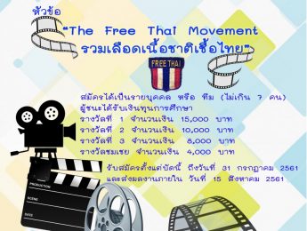 ประกวดคลิปวิดีโอ หัวข้อ “The Free Thai Movement รวมเลือดเนื้อชาติเชื้อไทย”