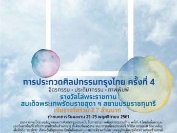 กรุงไทยชวนศิลปินทั่วประเทศร่วมประกวด “ศิลปกรรมกรุงไทย ครั้งที่ 4”  ชิงโล่พระราชทานสมเด็จพระเทพรัตนราชสุดา ฯ พร้อมเงินรางวัลรวม 2.7 ล้านบาท  