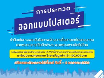 ประกวดออกแบบโปสเตอร์ “รำลึกเส้นทางพระอัจฉริยภาพด้านการสื่อสารและโทรคมนาคม และพระราชกรณียกิจต่างๆ ของพระมหากษัตริย์ไทย”