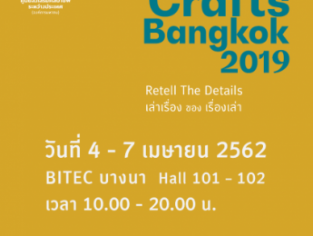 ขอเชิญนำผลงานศิลปหัตถกรรมของสถาบันการศึกษาร่วมจัดแสดงและจำหน่ายภายในงาน CRAFTS BANGKOK 2019