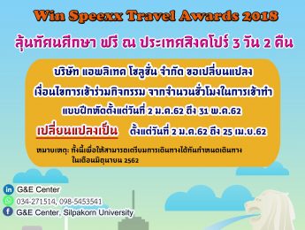 เปลี่ยนแปลงเงื่อนไขการเข้าร่วมกิจกรรม Win Speexx Travel Awards 2018 