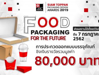 ประกวดการออกแบบบรรจุภัณฑ์ในโครงการ Siam Toppan Packaging Design Awards 2019
