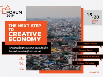ขอเชิญร่วมงาน CEA Forum 2019 : The Next Step to Creative Economy