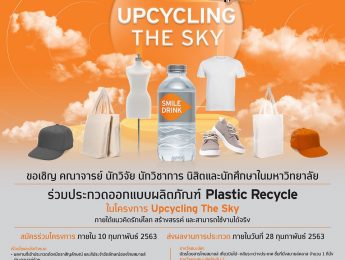 สายการบินไทยสมายล์ขอเชิญร่วมประกวดออกแบบผลิตภัณฑ์ Plastic Recycle ในโครงการ Upcycling The Sky