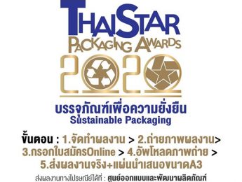 ขยายเวลารับสมัครการประกวดบรรจุภัณฑ์ไทย ThaiStar Packaging Awards 2020