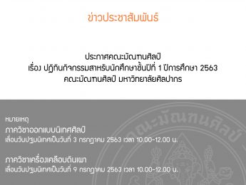 ประกาศคณะมัณฑนศิลป์ เรื่อง ปฏิทินกิจกรรมสาหรับนักศึกษาชั้นปีที่ 1 ปีการศึกษา 2563 คณะมัณฑนศิลป์ มหาวิทยาลัยศิลปากร