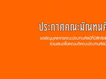 ขอเชิญบุคลากรคณะมัณฑนศิลป์ที่มีสิทธิเสนอชื่อ ร่วมเสนอชื่อคณบดีคณะมัณฑนศิลป์