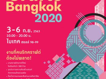 “Crafts Bangkok 2020”   3-6 กันยายน นี้  10.00 – 20.00 น. ฮอลล์ 98-99 ไบเทค บางนา