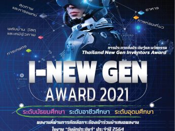 ขอเชิญเสนอผลงานสิ่งประดิษฐ์เข้าร่วมโครงการประกวดสิ่งประดิษฐ์และนวัตกรรม “Thailand New Gen Inventors Award 2021″ (I-New Gen Award 2021)”