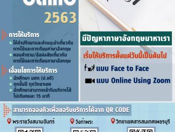 เชิญชวนนักศึกษาเข้าใช้บริการ “คลินิกภาษา” English Clinic 2563