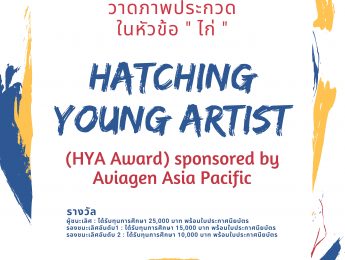 ขอเชิญส่งภาพวาดประกวด ในโครงการ Hatching Young Artist (HYA Award) sponsored by Aviagen Asia Pacific 