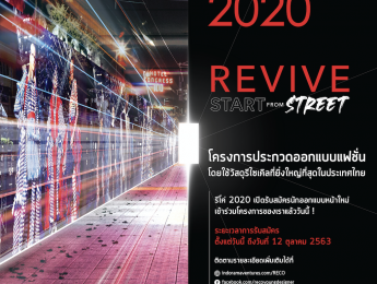 ขอเชิญเข้าร่วมประกวดออกแบบแฟชั่น โดยใช้วัสดุรีไซเคิลที่ยิ่งใหญ่ที่สุดในประเทศไทย โครงการ “RECO Young Designer Competition 2020” ใน Concept “Revive Start from street”
