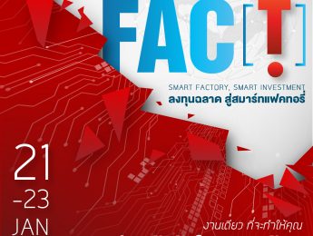 ขอเชิญชมงาน Smart Fac(t) ลงทุนฉลาด สู่สมาร์ทแฟคทอรี่ โดยบริษัท ศิริไกรอุตสาหการ จำกัด