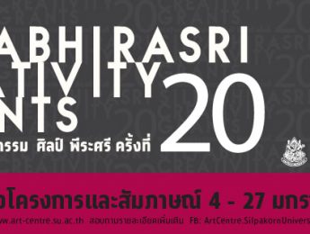 ​20th SILPA BHIRASRI CREATIVITY GRANTS โครงการทุนสร้างสรรค์ศิลปกรรม ศิลป์ พีระศรี ครั้งที่ 20