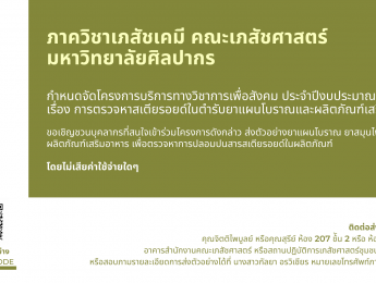 ภาควิชาเภสัชเคมี คณะเภสัชศาสตร์ มหาวิทยาลัยศิลปากร กำหนดจัดโครงการบริการทางวิชาการเพื่อสังคม ประจำปีงบประมาณ 2564 เรื่อง การตรวจหาสเตียรอยด์ในตำรับยาแผนโบราณและผลิตภัณฑ์เสริมอาหาร