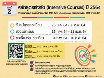 หลักสูตรเร่งรัด (Intensive Courses) ปี 2564 รอบที่ 2 สำหรับนักศึกษา ป.ตรี ที่เข้าศึกษาในปี 2561