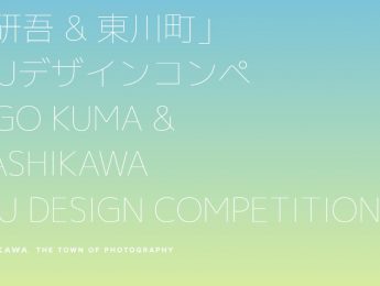 โครงการประกวดออกแบบเฟอร์นิเจอร์ “Kengo Kuma & Higashikawa” KAGU Design ครั้งที่ 1 จัดโดยเมืองฮิงาชิคาวะ จังหวัดฮอกไกโด