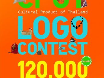 ขอเชิญชวนส่งผลงานเข้าร่วมการประกวดตราสัญลักษณ์ผลิตภัณฑ์วัฒนธรรมไทย (CPOT Logo Contest)