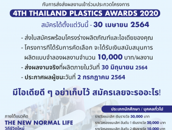 เปิดรับสมัครเข้าร่วมประกวดโครงการ Thailand Plastics Awards 2020 4th