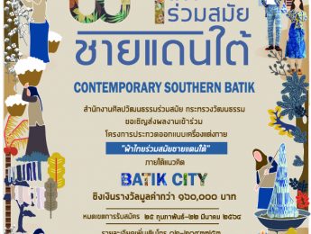 ขอเชิญร่วมส่งผลงานออกแบบเข้าร่วมโครงการ ประกวดออกแบบเครื่องแต่งกายร่วมสมัยชายแดนใต้สู่สากล “Batik City”