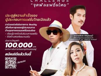 ประชาสัมพันธ์ Thai Designer Challenge ขอเรียนเชิญผู้ประกอบการทุกท่าน และผู้ที่สนใจในวงการแฟชั่นเข้าร่วมกิจกรรมฟรี