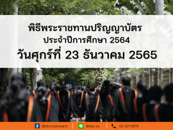 มหาวิทยาลัยศิลปากร กำหนดวันพระราชทานปริญญาบัตรแก่ผู้สำเร็จการศึกษา ประจำปีการศึกษา 2564 ในวันศุกร์ที่ 23 ธันวาคม พุทธศักราช 2565